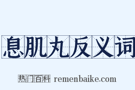 息肌丸反义词是什么意思的图片